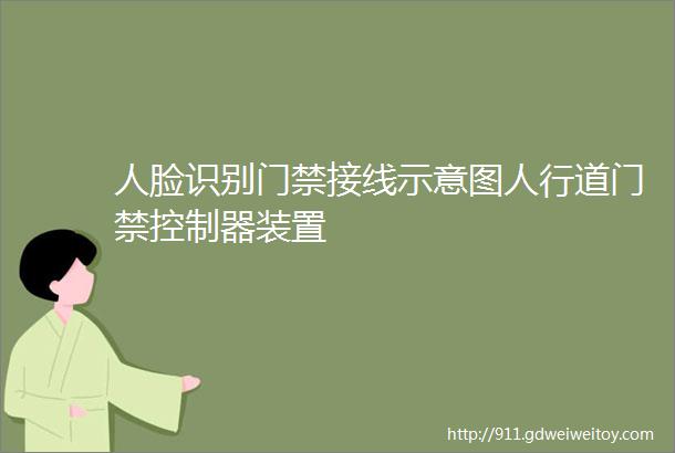 人脸识别门禁接线示意图人行道门禁控制器装置