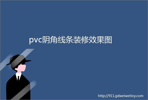 pvc阴角线条装修效果图